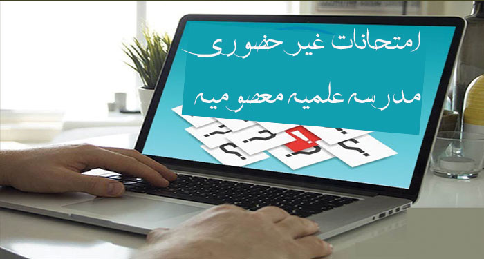 امتحانات مجازی