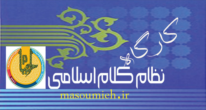 کارگاه نظام اندیشه اسلامی