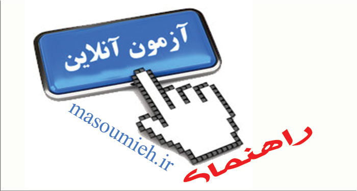 راهنمای آزمون آنلاین