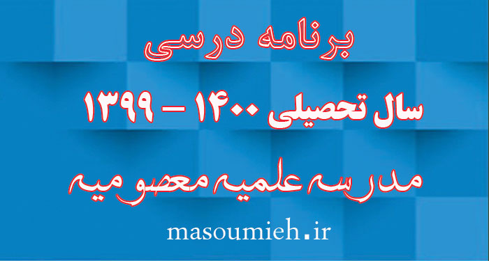 برنامه درسی سال تحصیلی جدید