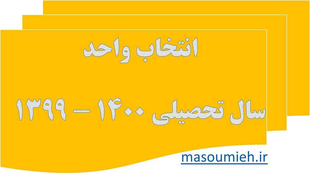 انتخاب واحد سال تحصیلی جدید