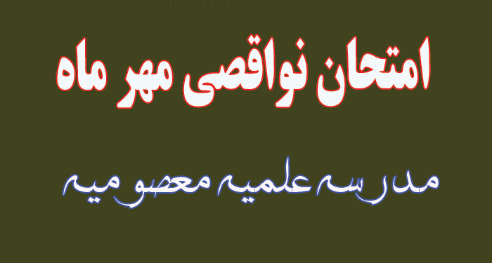 امتحان ناقصی