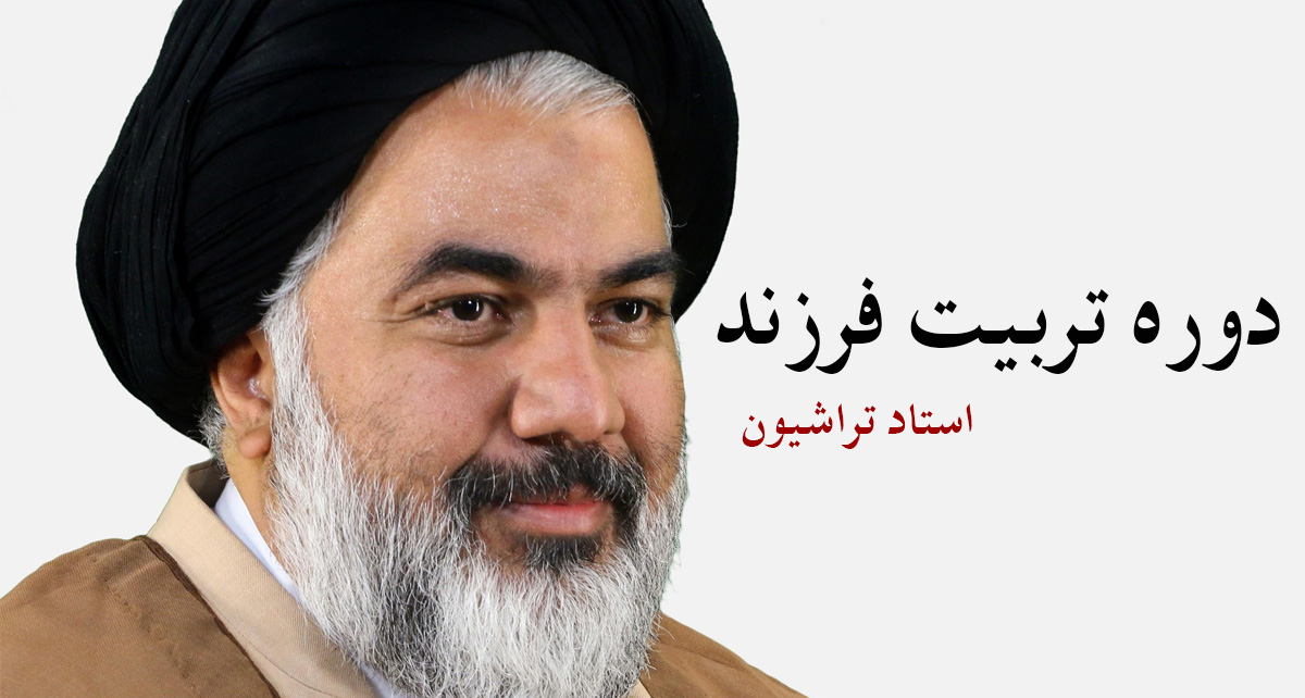 دوره تربیت فرزند