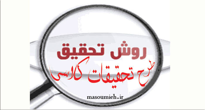 طرح تحقیقات کلاسی