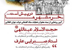 آیین رونمایی از بسته محتوا و عملیات ستاد گفتمانی دولت جوان انقلابی