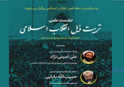 نشست علمی تربیت ذیلِ انقلاب اسلامی