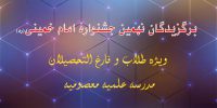 معرفی برگزیدگان نهمین جشنواره امام خمینی (ره)