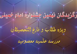 معرفی برگزیدگان نهمین جشنواره امام خمینی (ره)