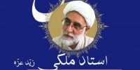درس اخلاق قرآنی استاد ملکی