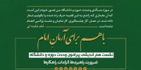 با هم برای آرمانِ امام ، نشست هم اندیشی پیرامون وحدت حوزه و دانشگاه