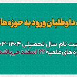 عکس اطلاعیه روند ثبت‌نام حوزه