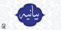 بیانیّه بسیج طلبه و دانشجو شهر مقدّس قم با موضوعِ معاهدات پالرمو و CFT