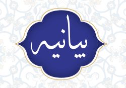 بیانیّه بسیج طلبه و دانشجو شهر مقدّس قم با موضوعِ معاهدات پالرمو و CFT