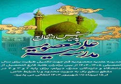 شرایط درخواست انتقالی طلاب سطح یک به مدرسه معصومیه