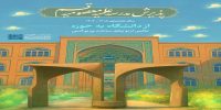 پذیرش مدرسه علمیه معصومیه قم – ویژه دانشجویان برادر