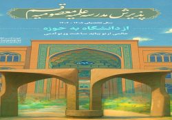 پذیرش مدرسه علمیه معصومیه قم – ویژه دانشجویان برادر